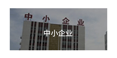 中小企業(yè)