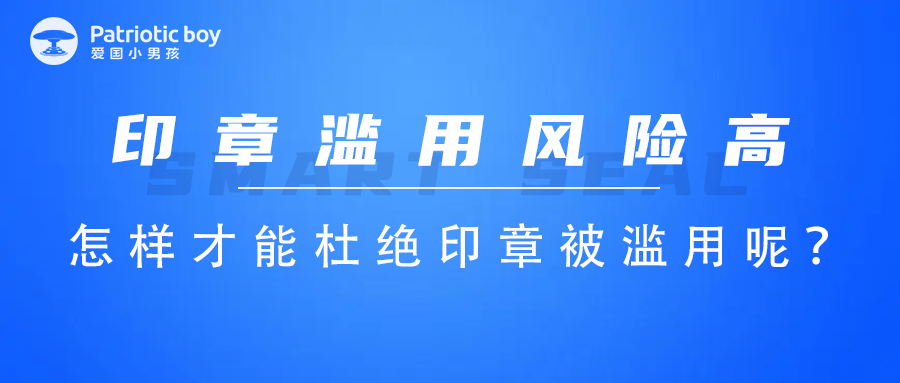 印章濫用風(fēng)險(xiǎn)高,怎樣才能杜絕印章被濫用呢?