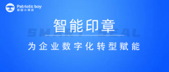 智能印章為企業(yè)數(shù)字化轉(zhuǎn)型賦能
