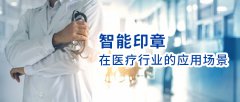 智能印章在醫療行業的應用場景