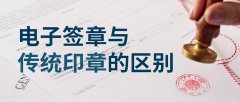 電子簽章與傳統印章的區別