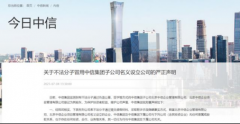 中信集團“打假”:不法分子偽造公章設立公司
