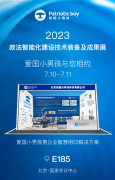 【參展預告】愛國小男孩邀您參加2023政法智能化建設技術裝備及成果展