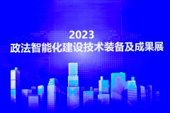 2023政法智能化建設(shè)技術(shù)裝備及成果展在京隆重開幕!愛國小男孩受邀參展為政