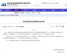 太離譜!冒用他人名義舉辦會(huì)議,天津港保稅區(qū)管委會(huì)發(fā)布聲明