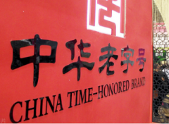 數(shù)字化時代老字號企業(yè)如何轉(zhuǎn)型升級