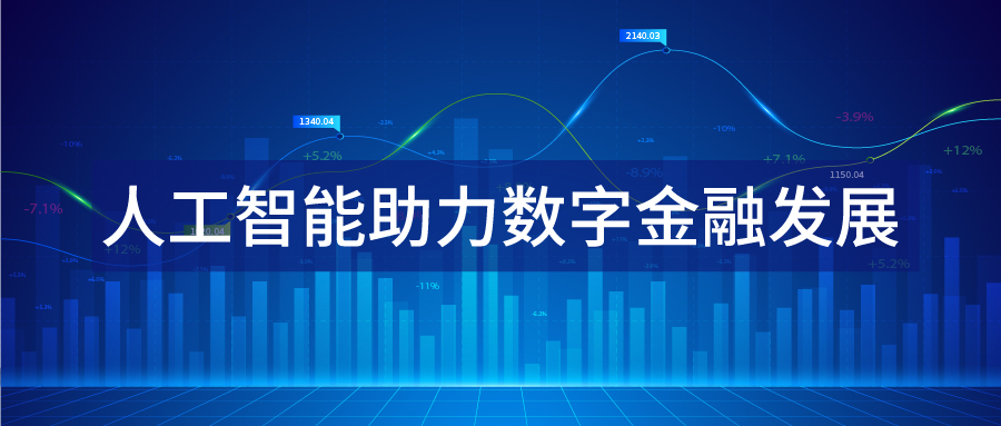 人工智能助力數字金融發展