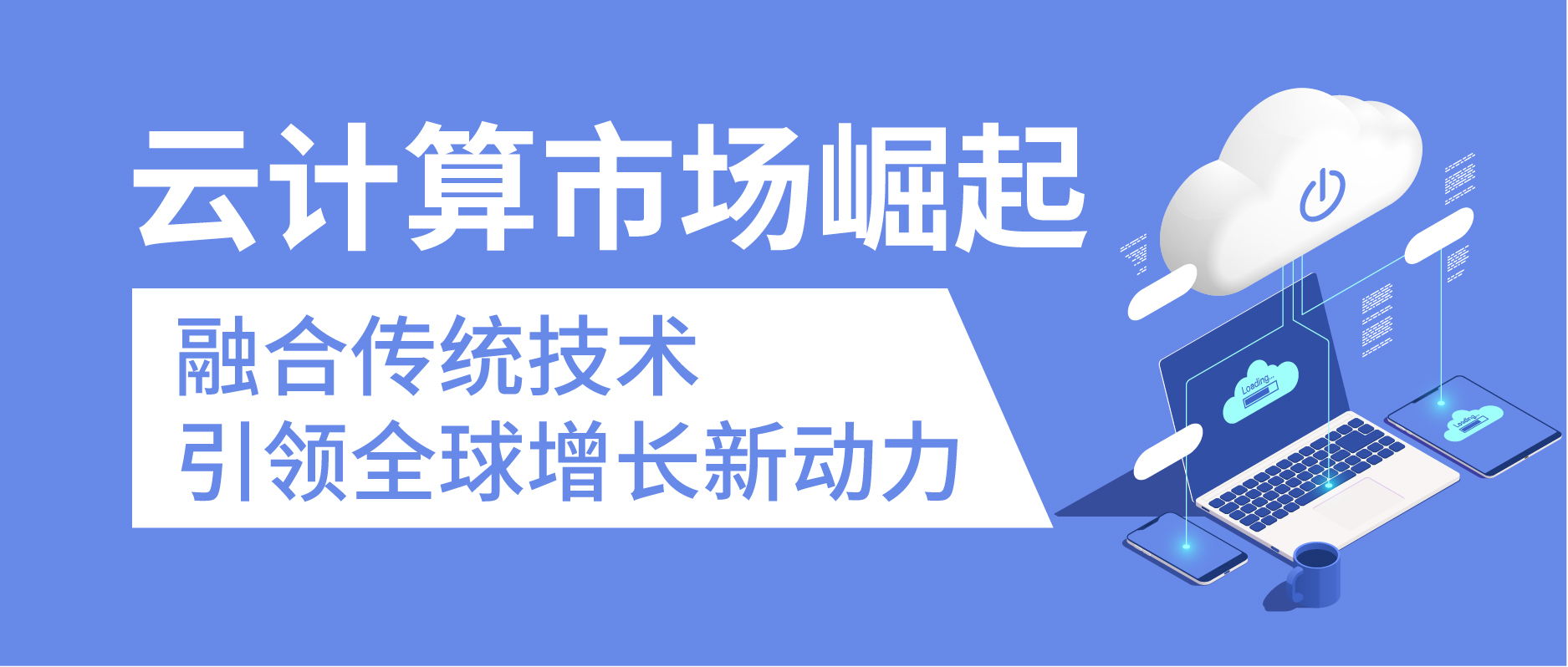 云計算市場崛起:融合傳統技術,引領全球增長新動力