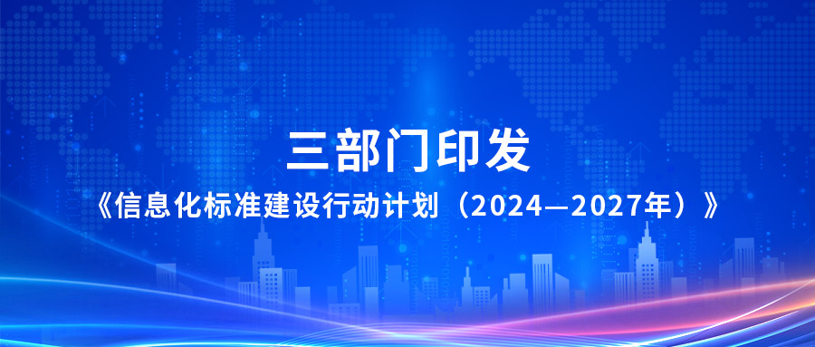 三部門印發《信息化標準建設行動計劃(2024—2027年)》