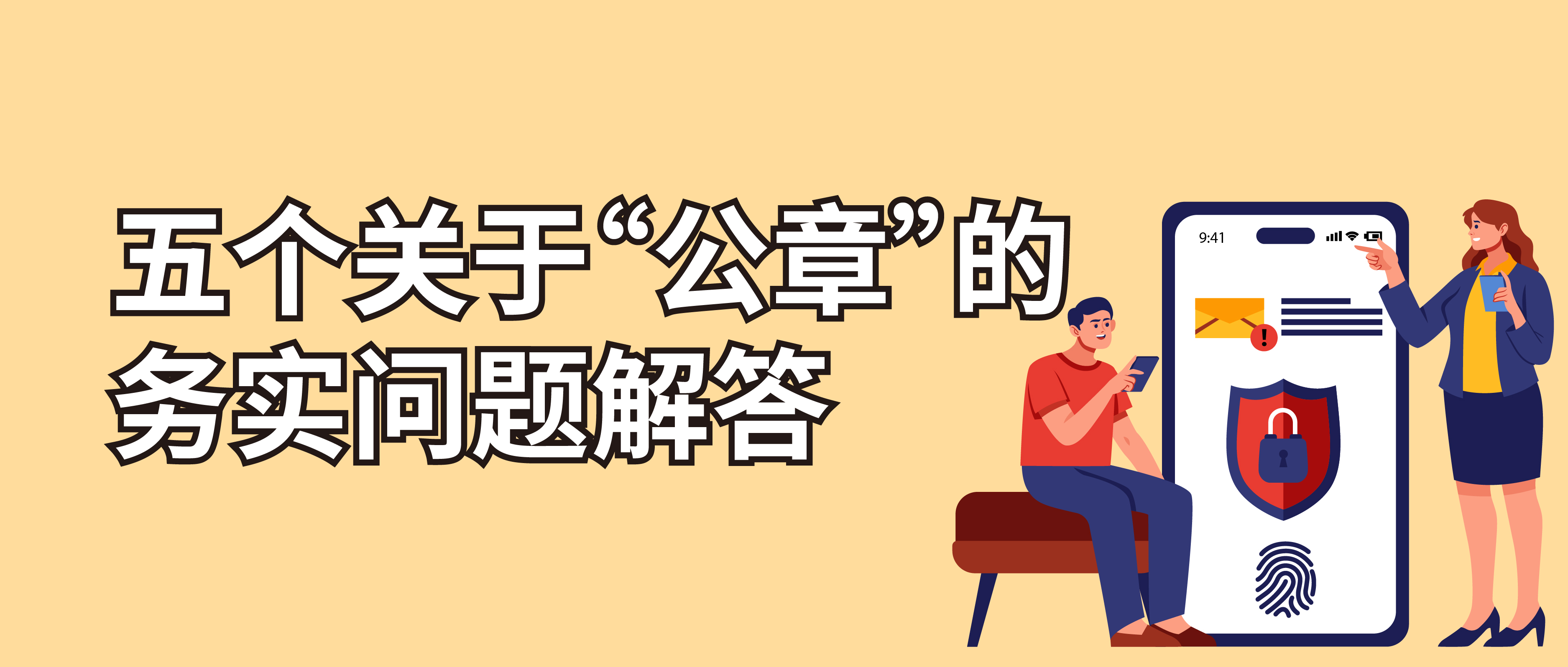 五個關(guān)于公章的務(wù)實問題解答