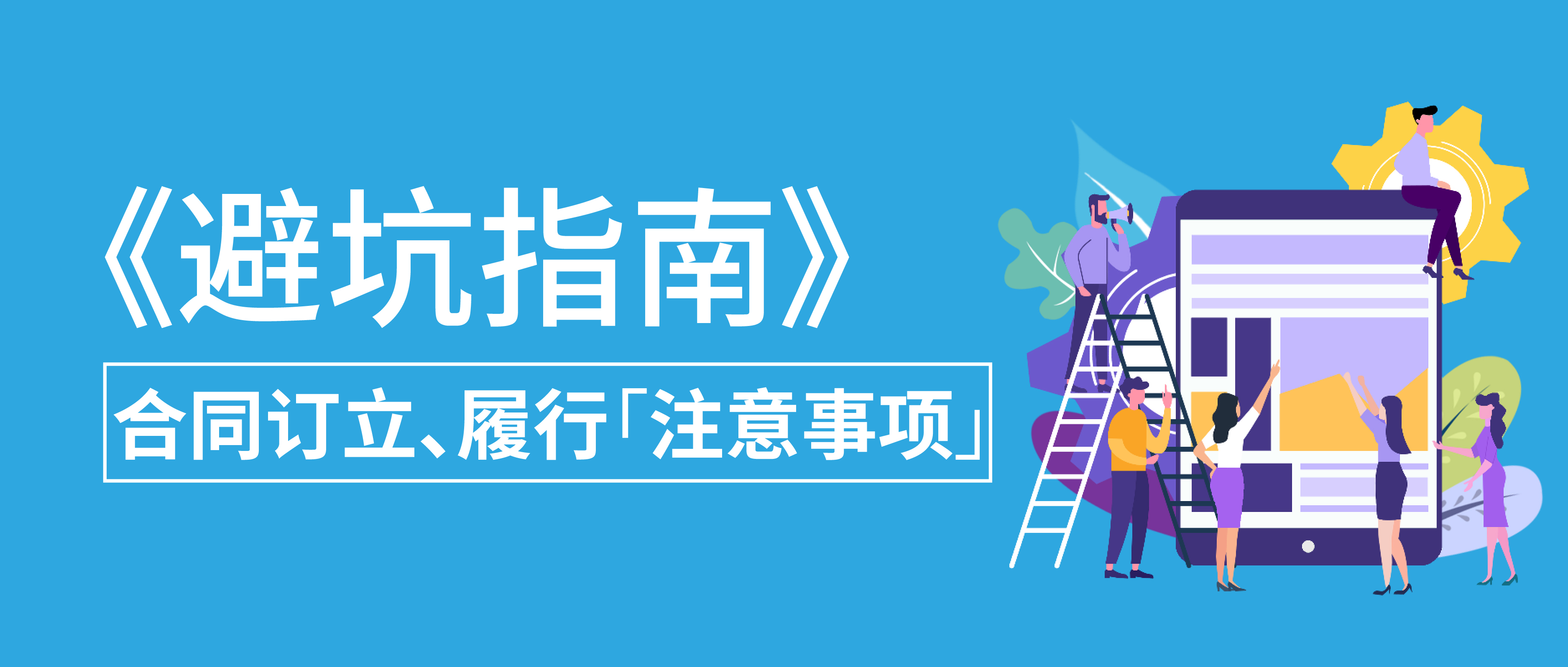 避坑指南:合同訂立、履行注意事項