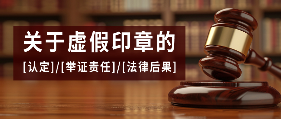 關(guān)于虛假印章的認定、舉證責(zé)任及法律后果