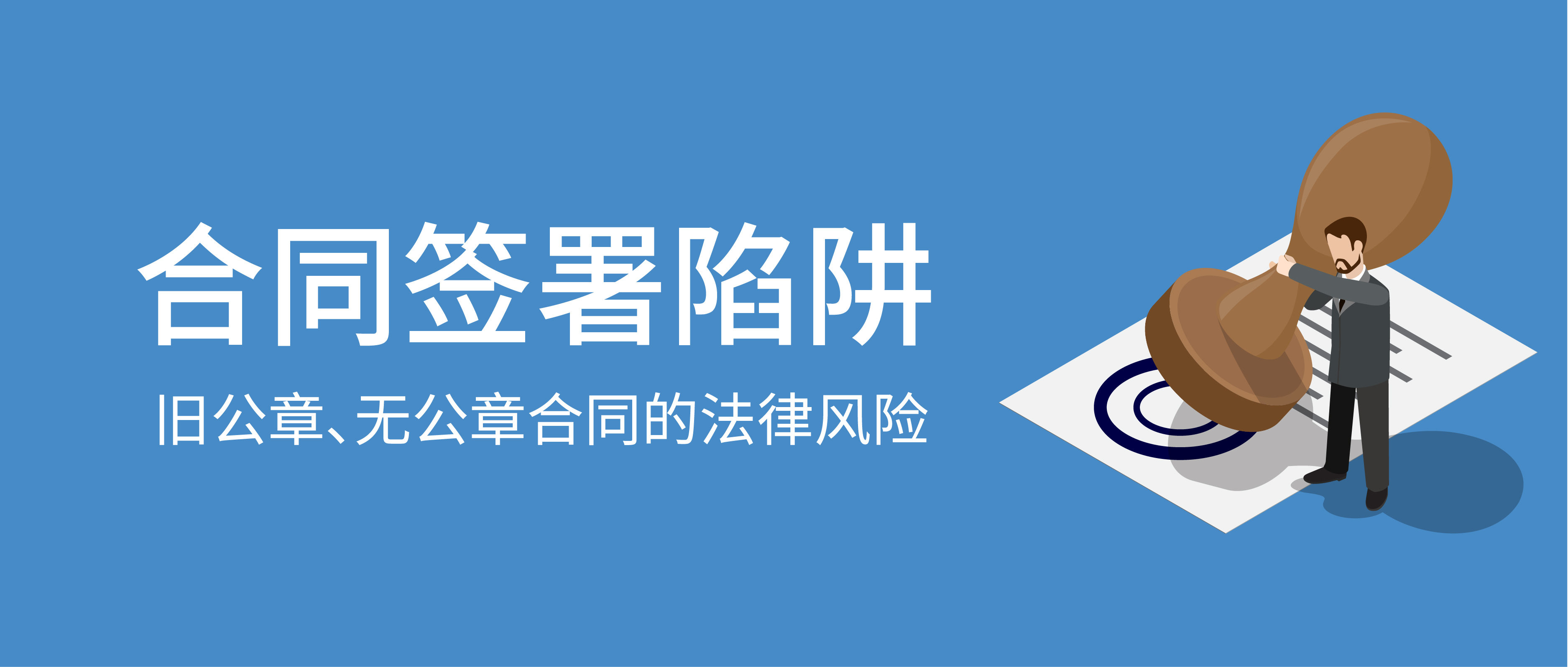 合同簽署陷阱:舊公章、無公章合同的法律風險