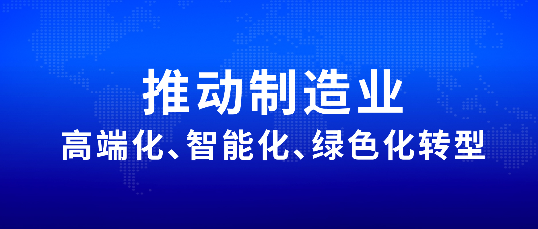 推動制造業高端化、智能化、綠色化轉型