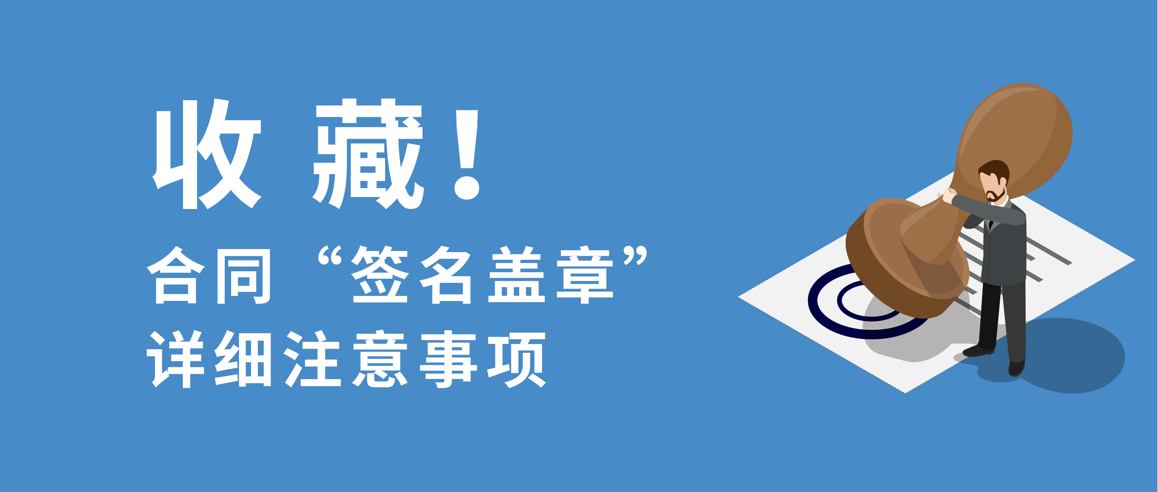 收藏!合同“簽名蓋章”的詳細注意事項