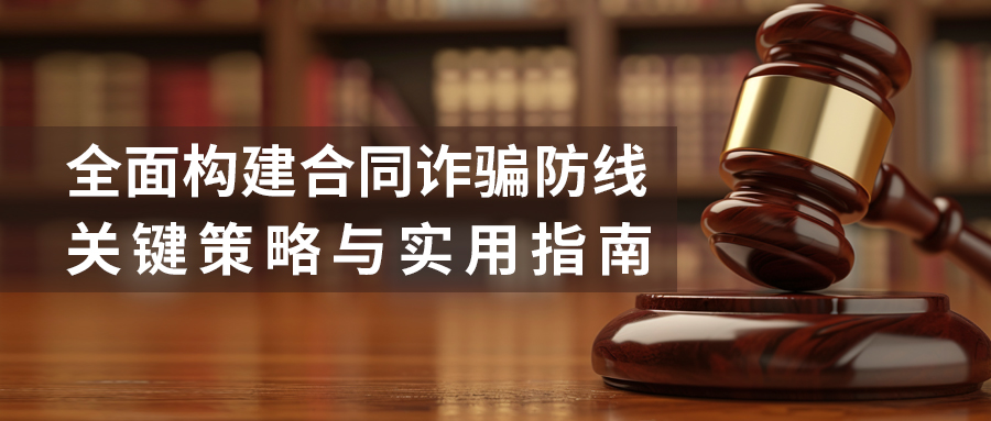 全面構建合同詐騙防線:關鍵策略與實用指南