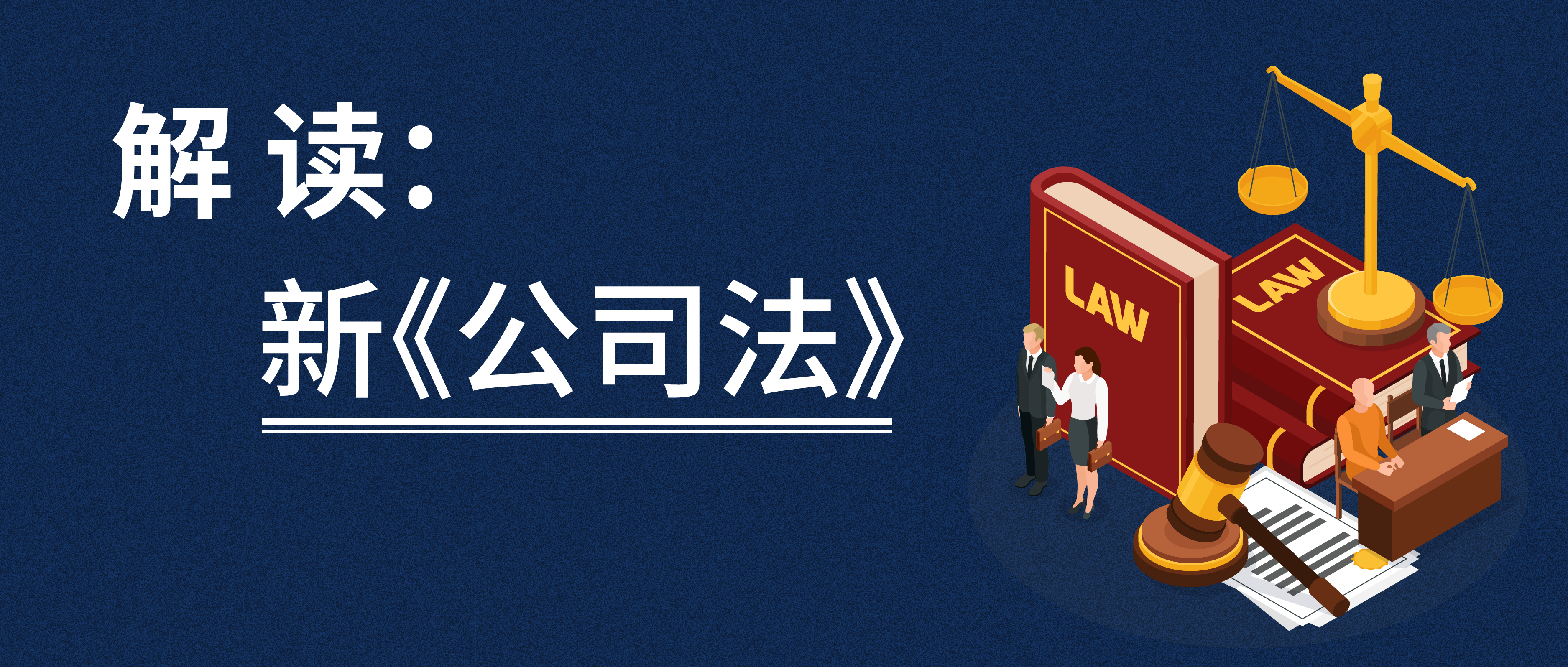 關于新《公司法》的解讀