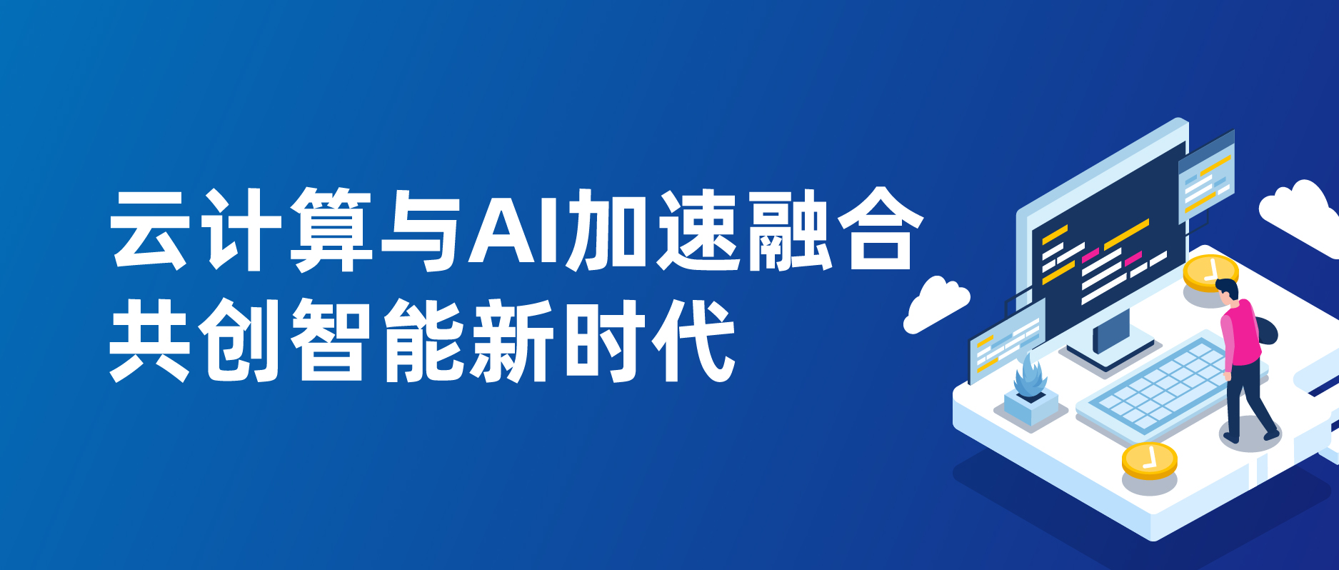 云計算與AI加速融合:共創智能新時代
