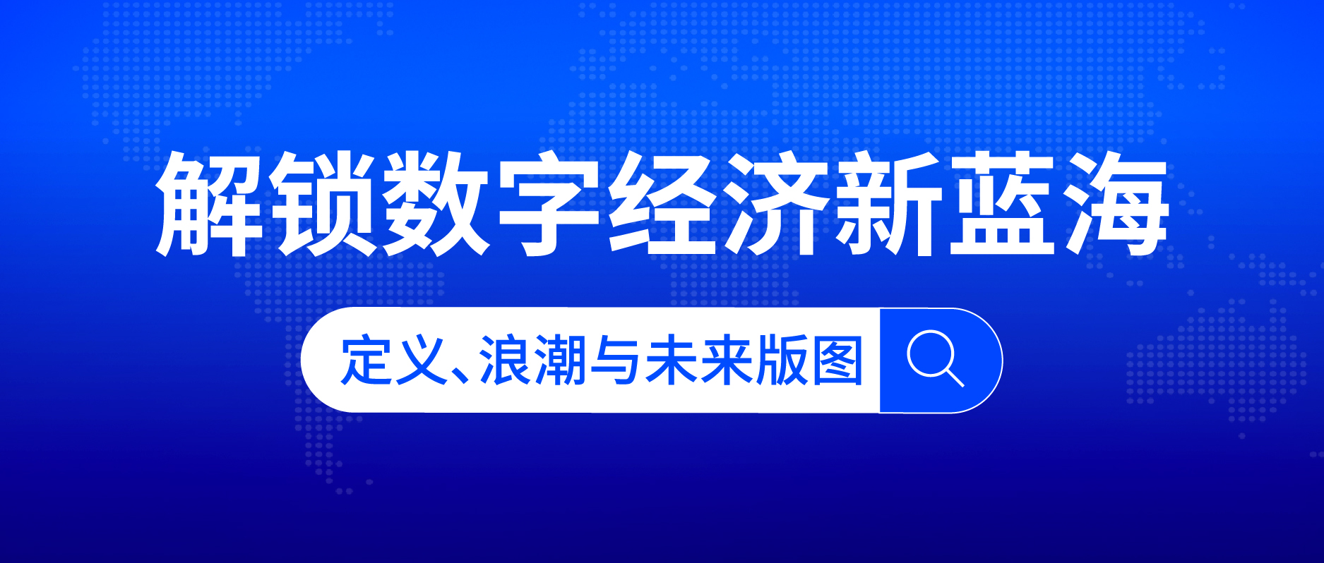 解鎖數字經濟新藍海:定義、浪潮與未來版圖