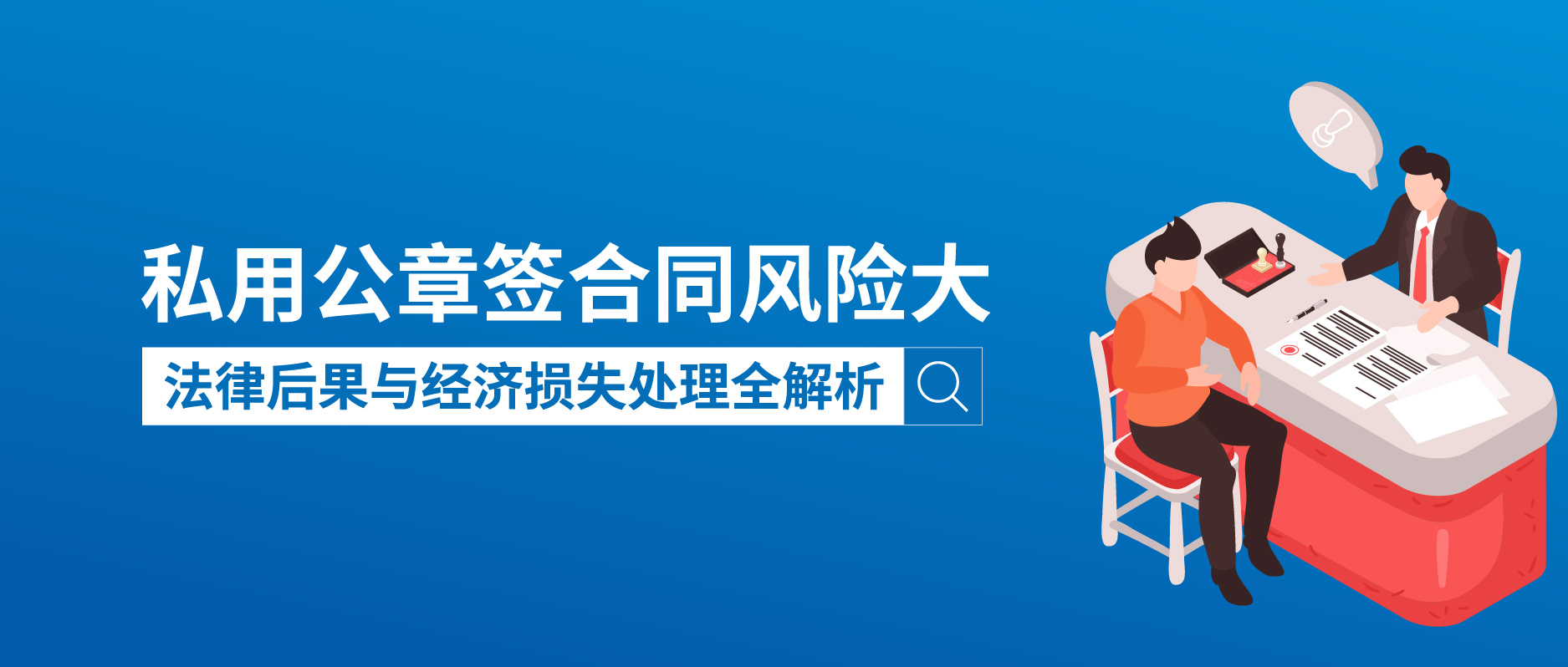私用公章簽合同風險大:法律后果與經濟損失處理全解析