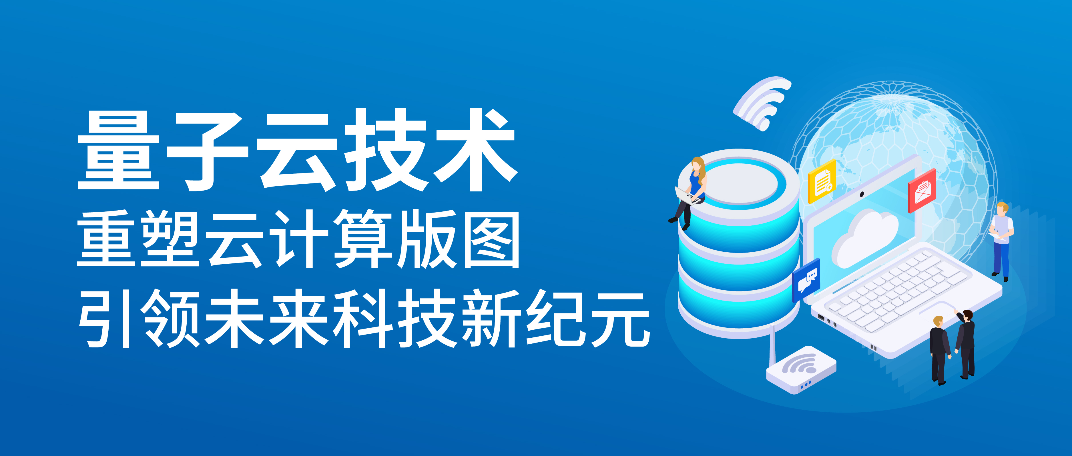 量子云技術:引領云計算新變革與未來趨勢