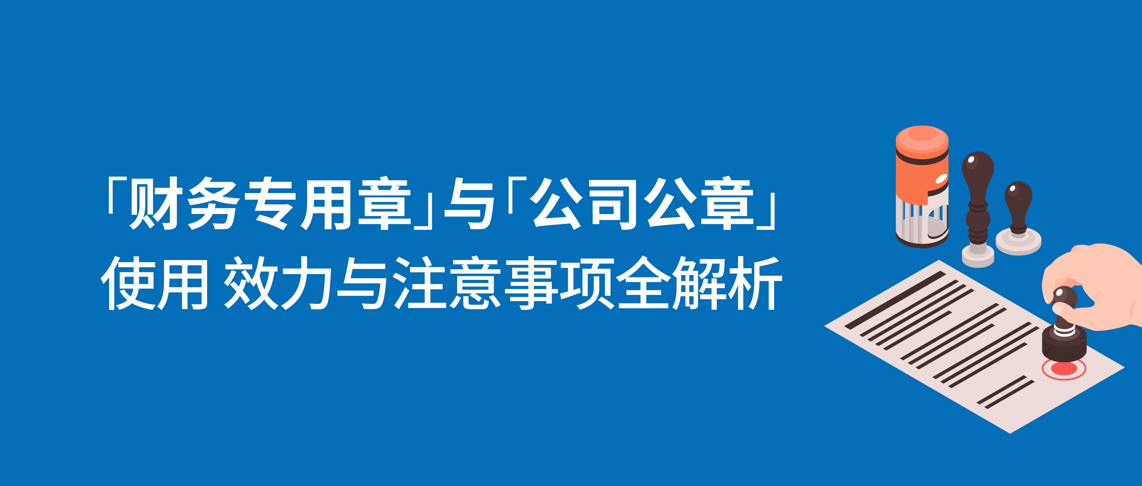 收藏丨財務專用章與公司公章:使用、效力與注意事項全解析