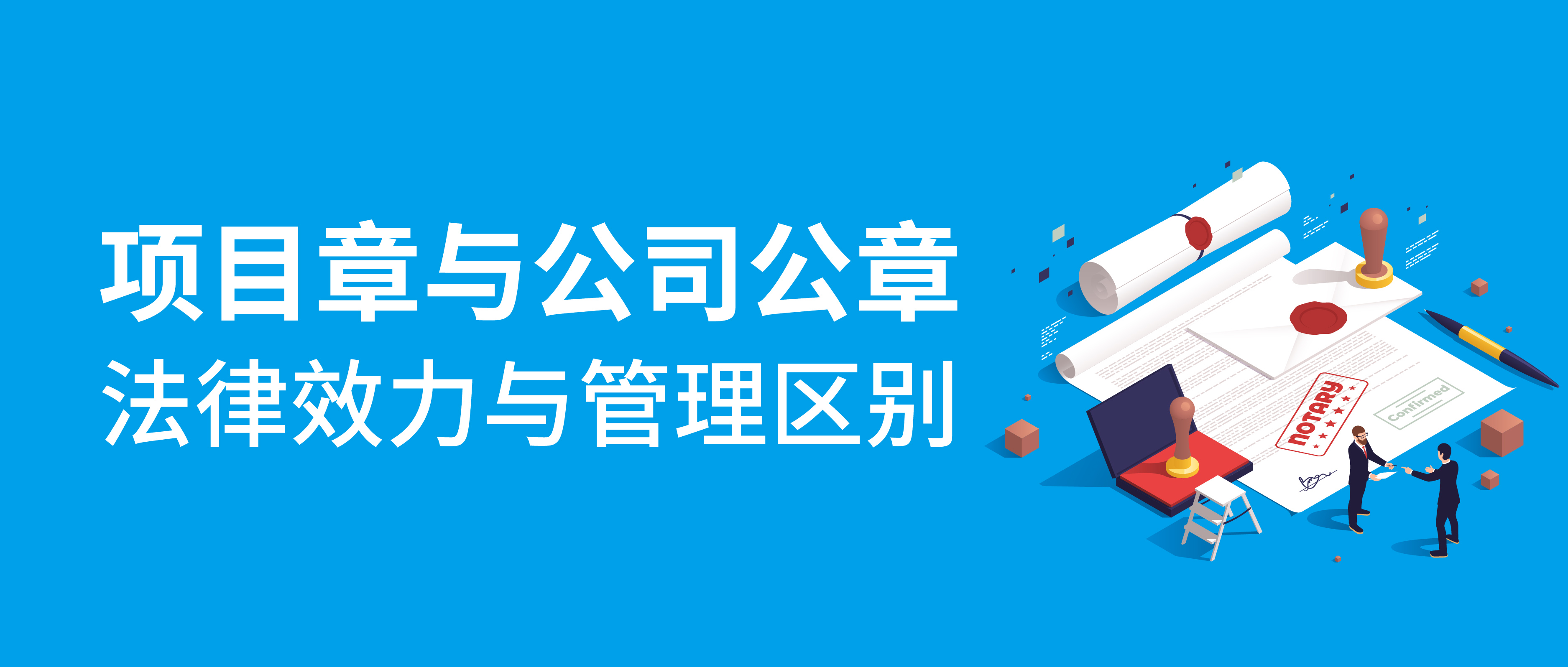 項目章與公司公章:法律效力與管理區別的深度剖析
