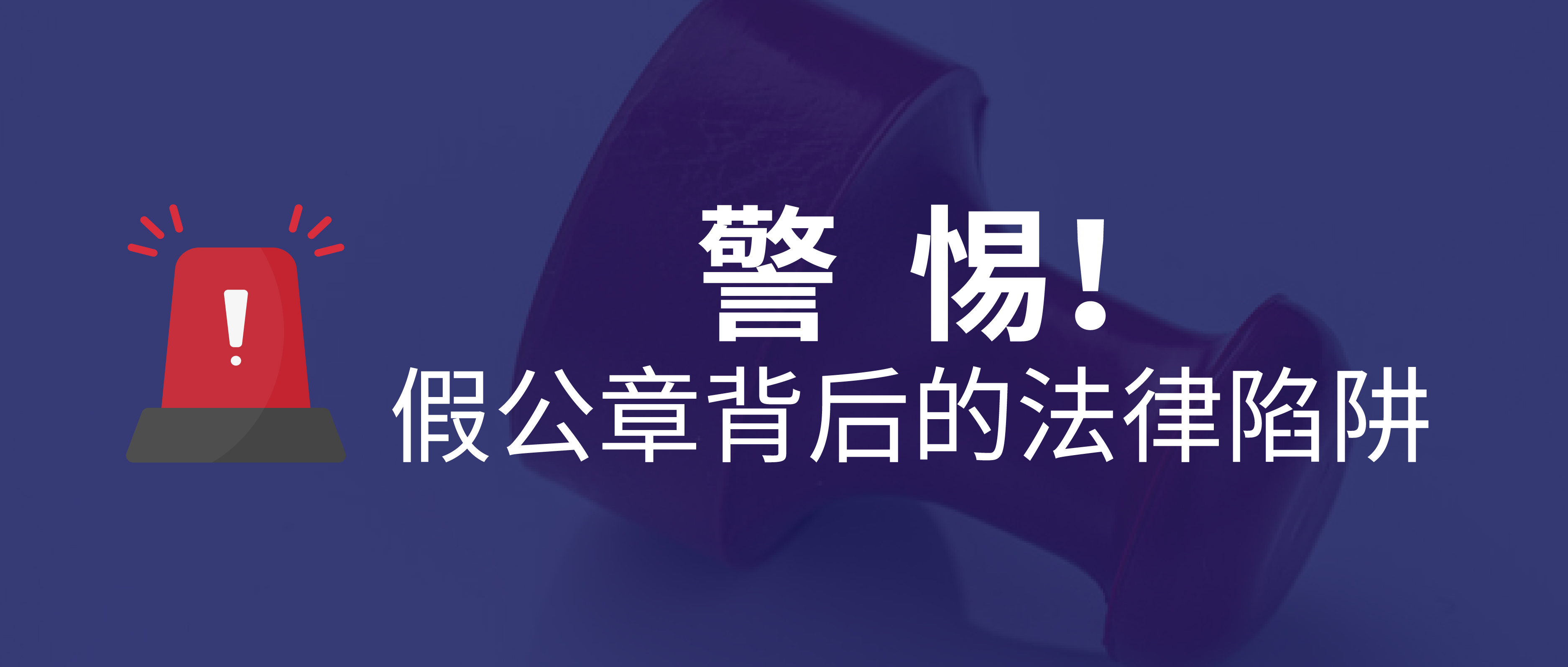 <font color='#000099'>警惕!假公章背后的法律陷阱與全方位防范策略</font>