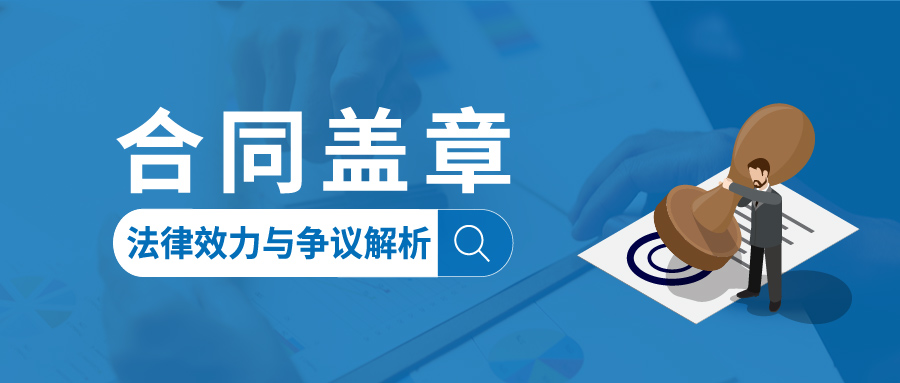 合同蓋章的法律效力與爭議解析