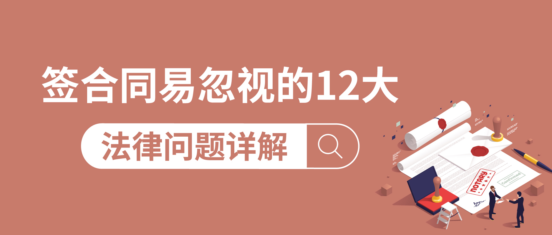 簽合同易忽視的12大法律問題詳解