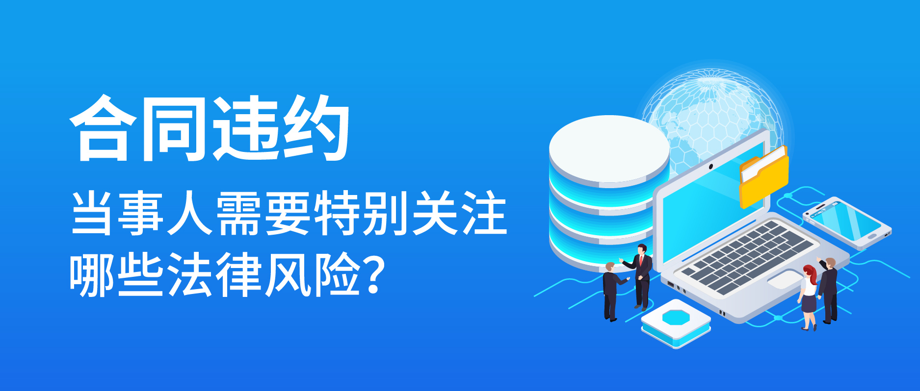 合同違約，當事人需要特別關注哪些法律風險？