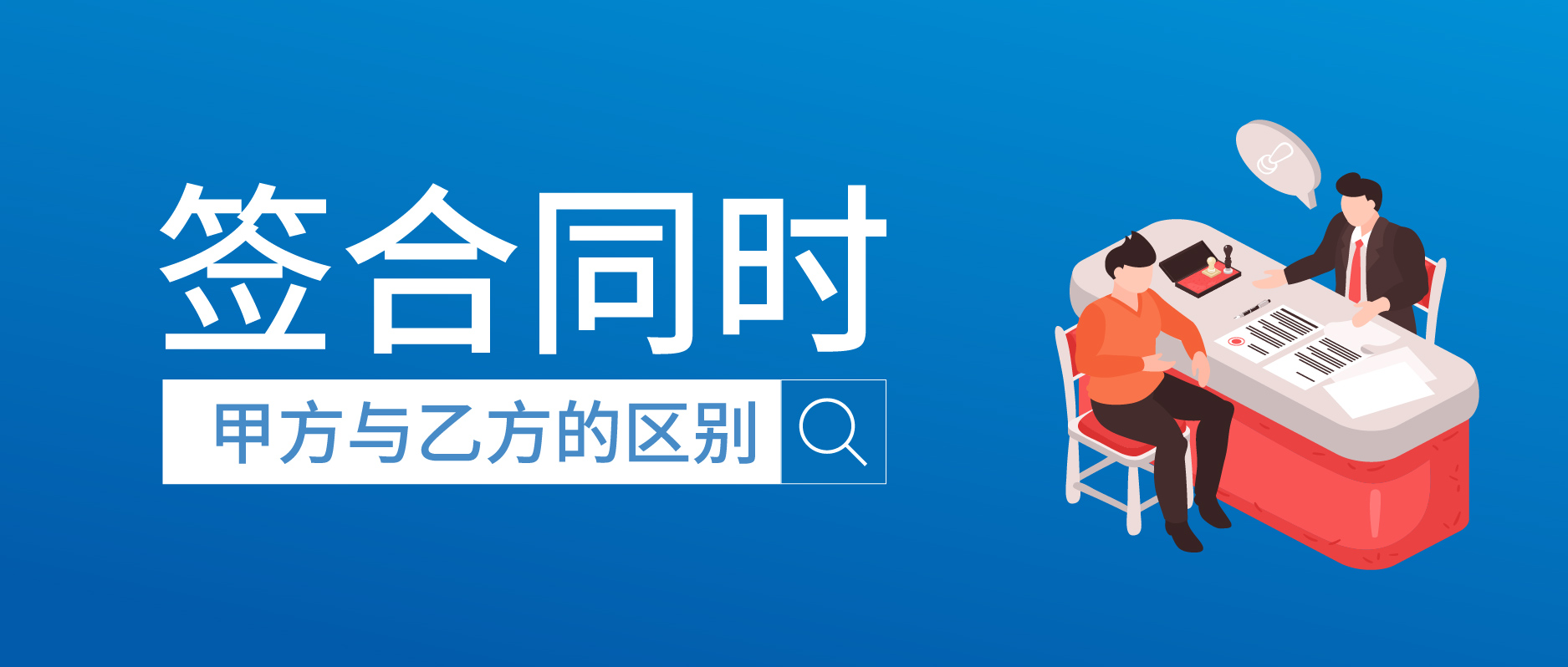 簽合同時，甲方與乙方的區別