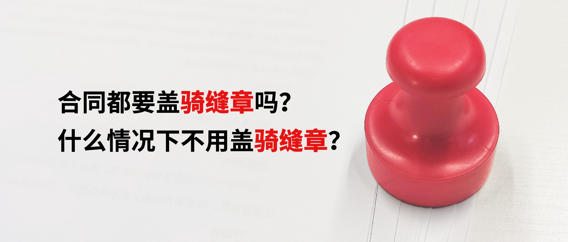 合同都要蓋騎縫章嗎？什么情況下不用蓋騎縫章？