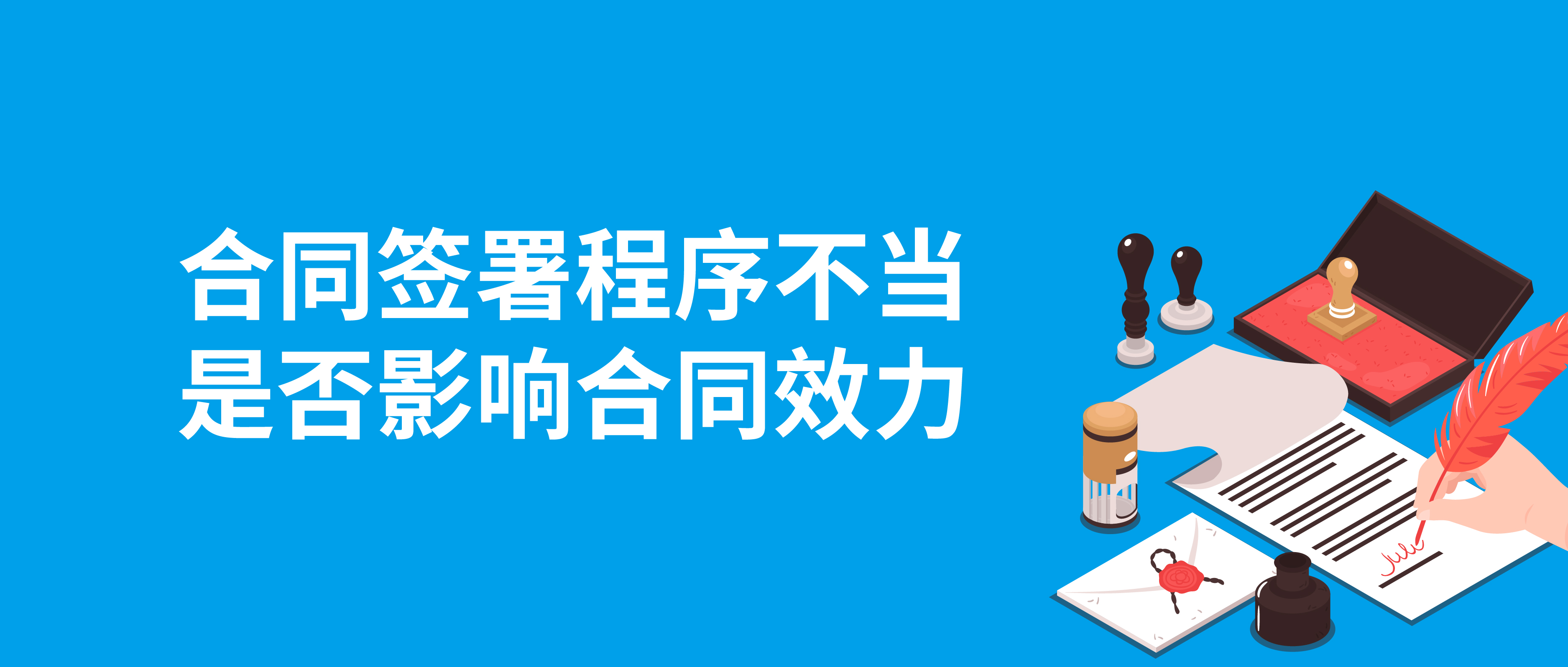 合同簽署程序不當(dāng)是否影響合同效力