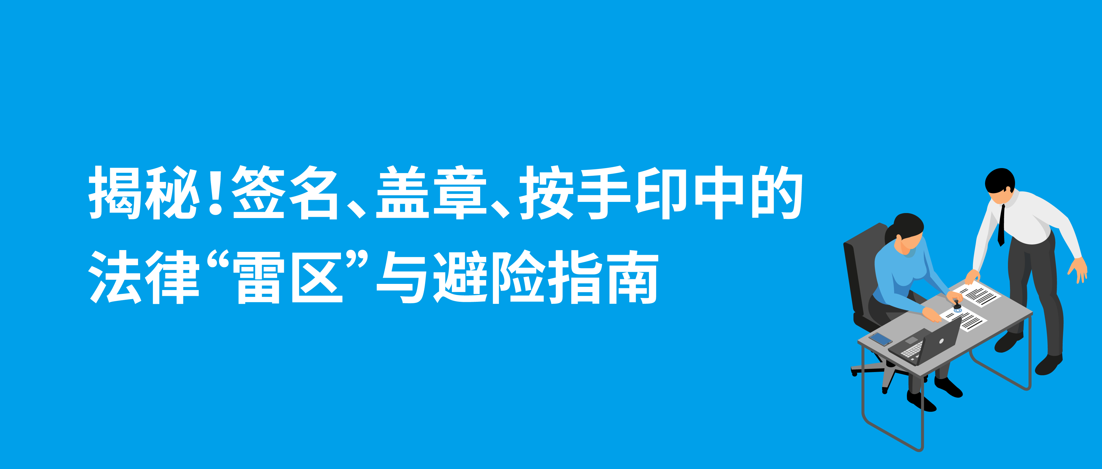 揭秘！簽名、蓋章、按手印中的法律“雷區(qū)”與避險(xiǎn)指南
