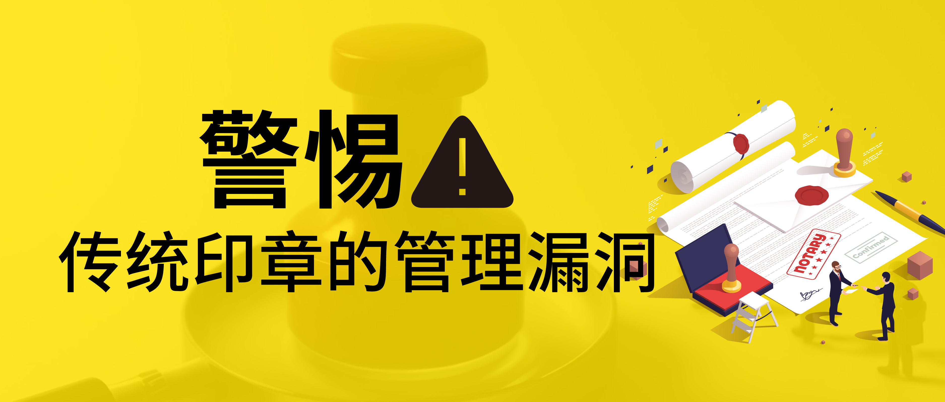 警惕！傳統(tǒng)印章的管理漏洞