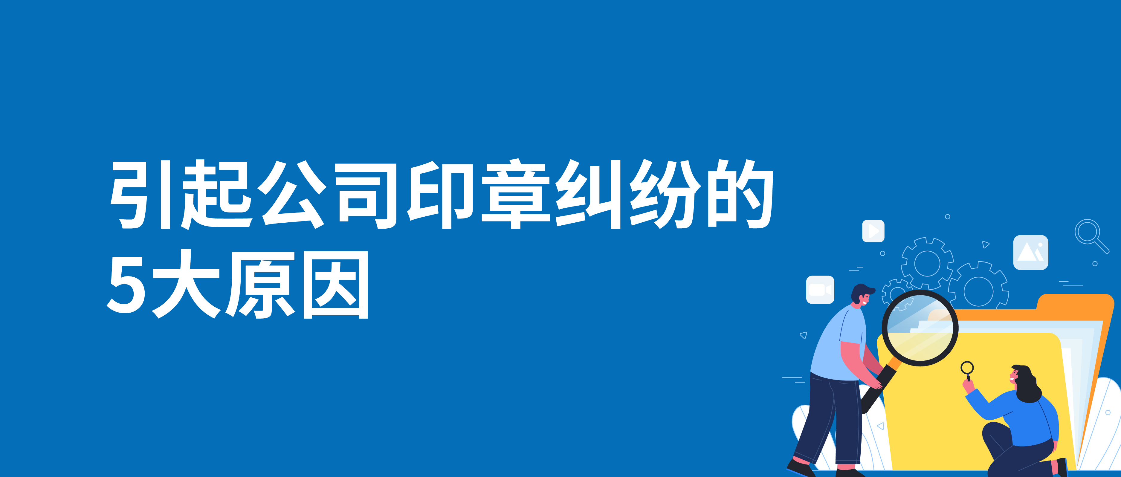 引起公司印章糾紛的5大原因