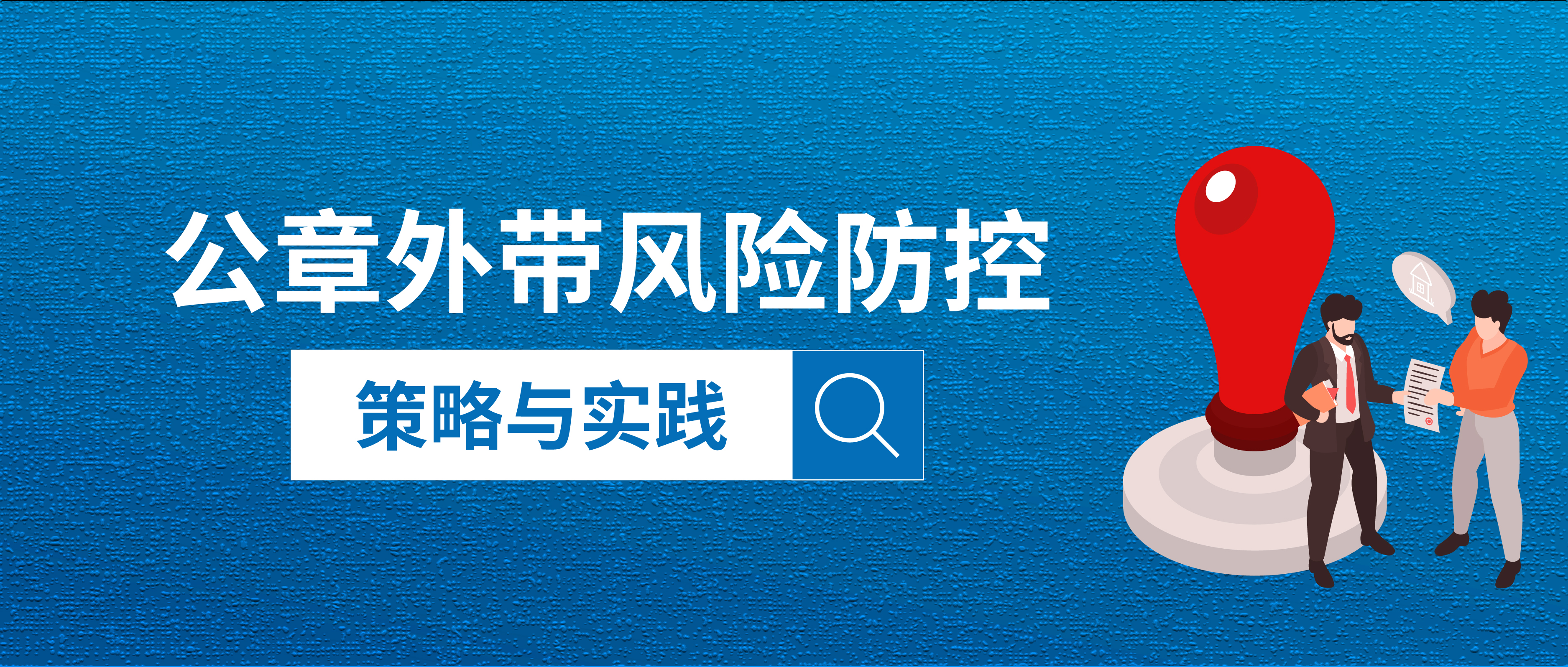 公章外帶風(fēng)險防控:策略與實踐