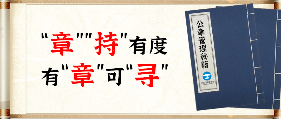 公章管理秘籍:“‘章’‘持’”有度、有“章”可“尋”
