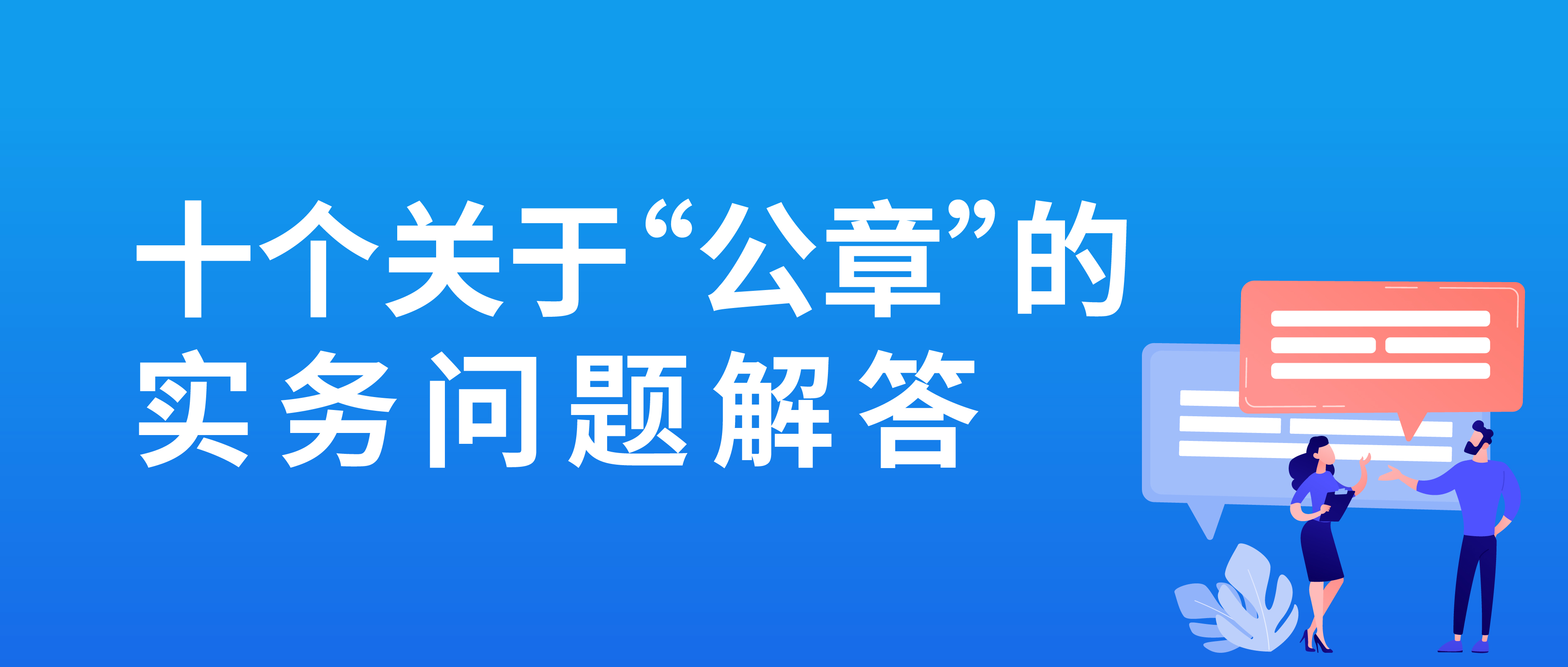 十個關(guān)于“公章”的實務(wù)問題解答