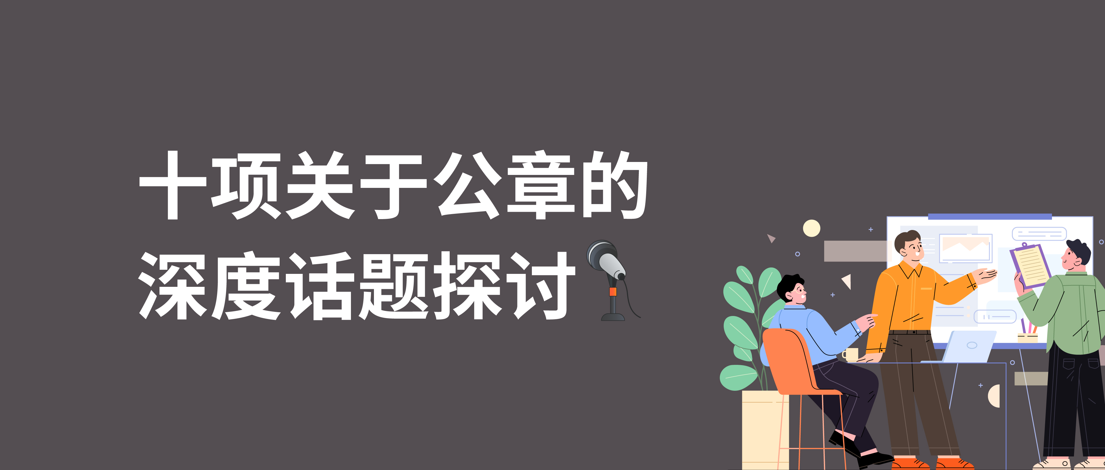 十項關(guān)于公章的深度話題探討