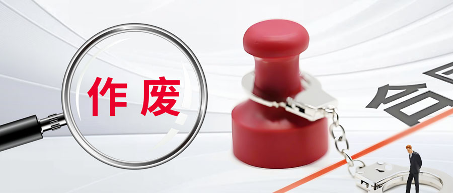 作廢公章的法律效力探討：風(fēng)險(xiǎn)邊界與責(zé)任認(rèn)定