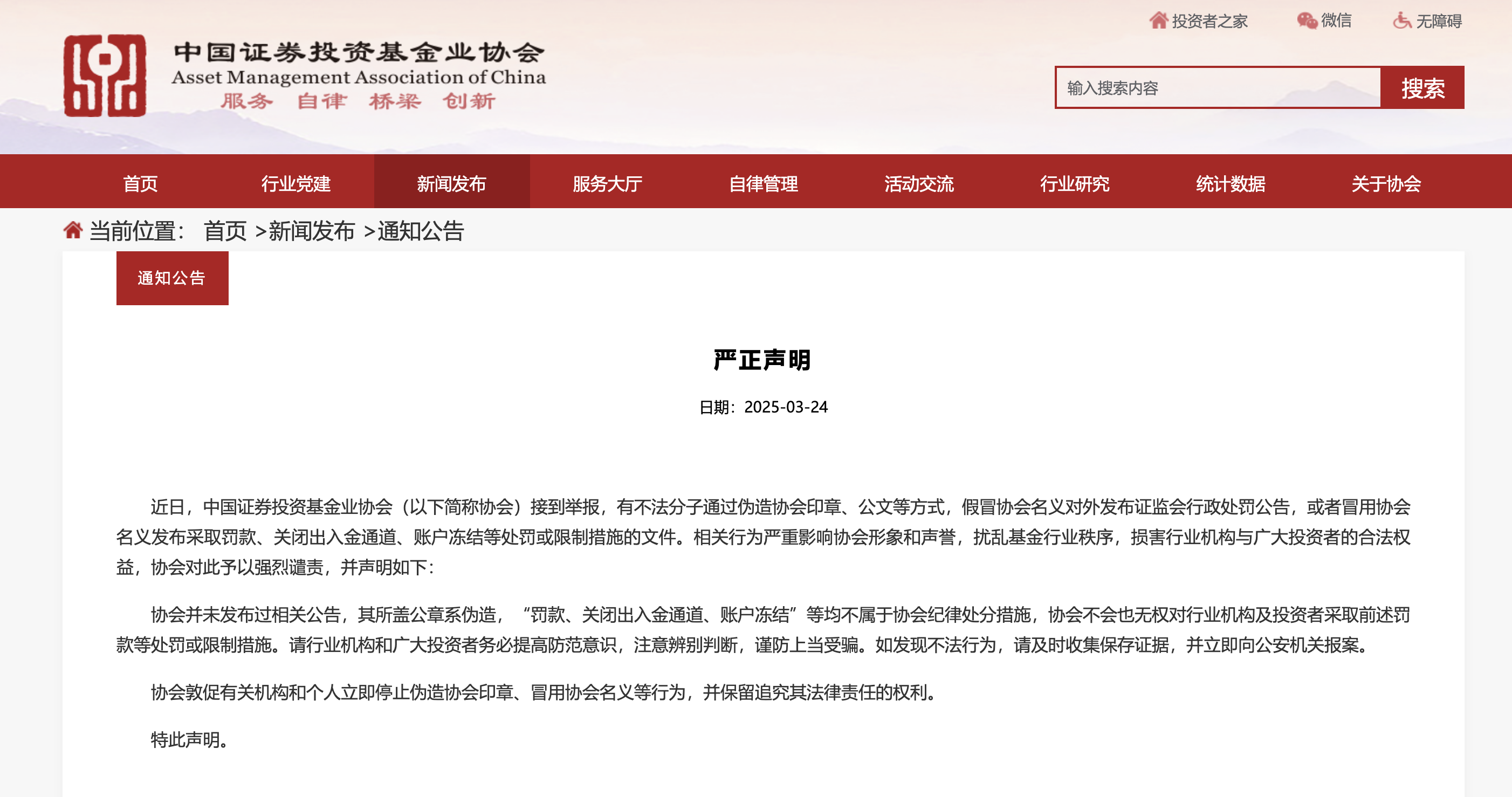 中基協聲明:未發布過證監會行政處罰公告,所蓋公章系偽造