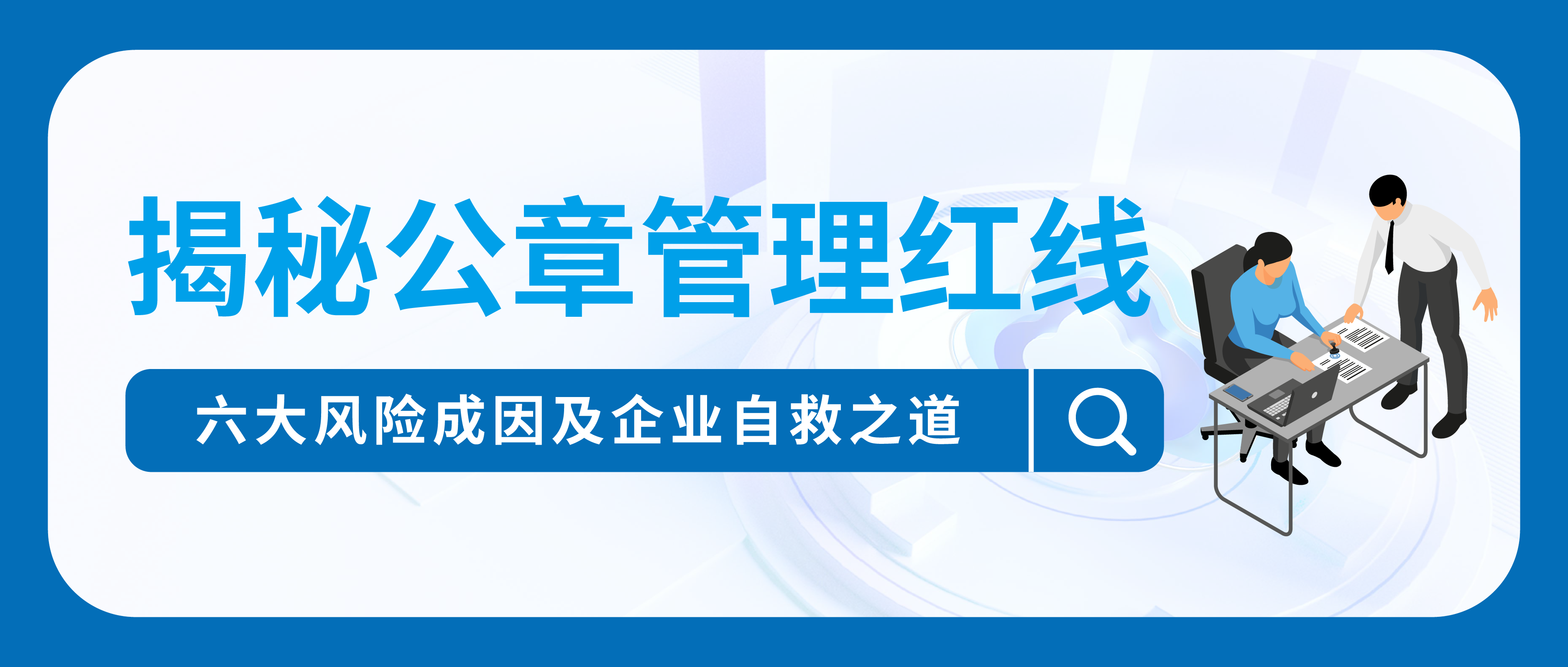 揭秘公章管理紅線：六大風險成因及企業自救之道