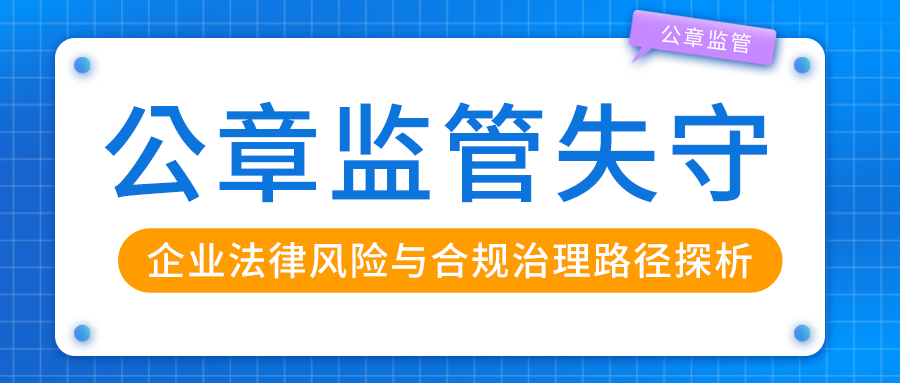 公章監(jiān)管失守：企業(yè)法律風險與合規(guī)治理路徑探析