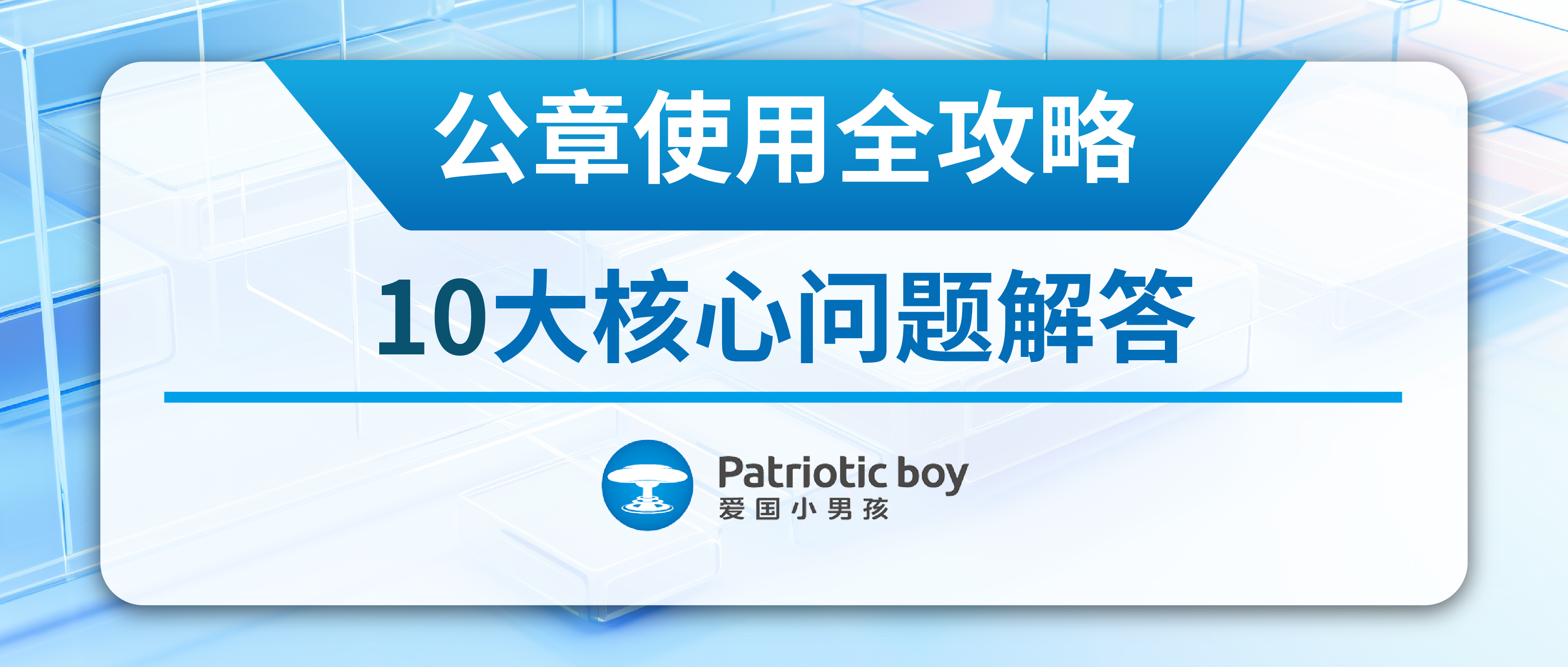 公章使用全攻略:10大核心問題解答