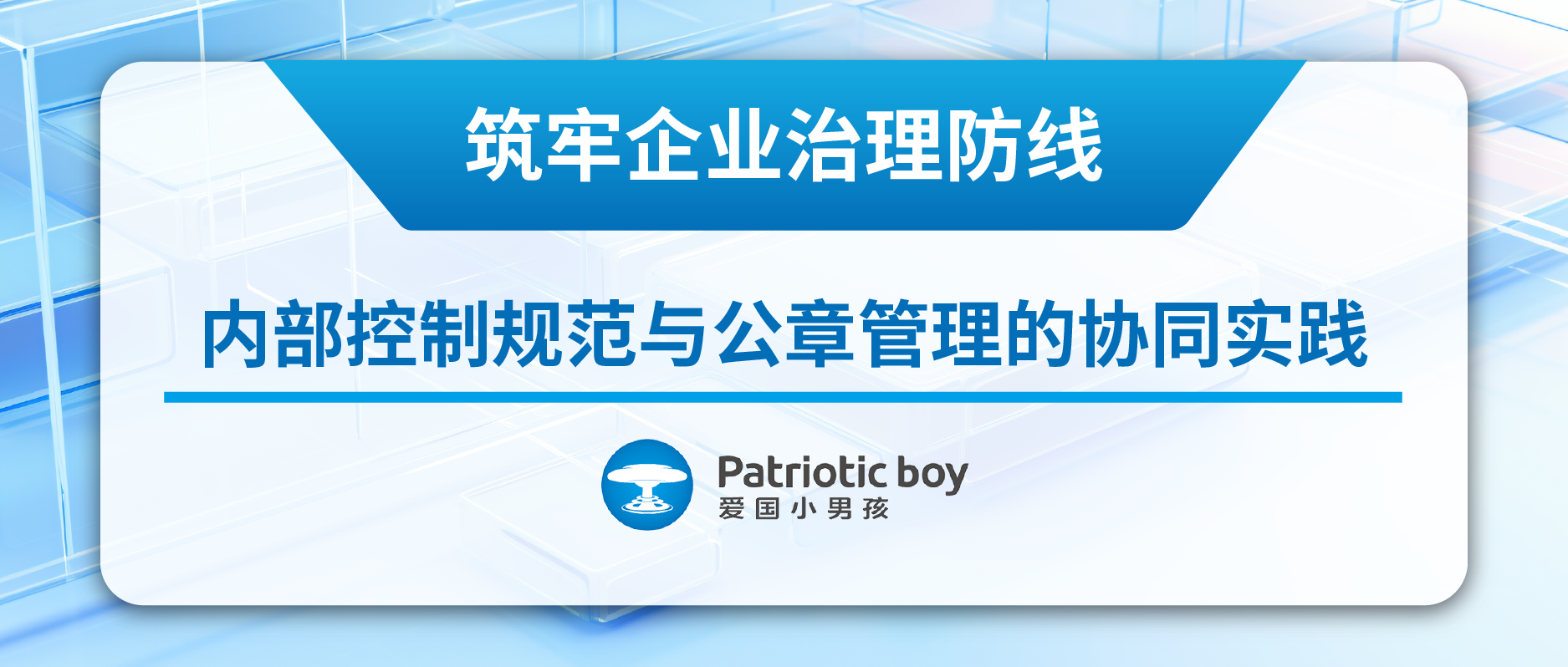 筑牢企業治理防線:內部控制規范與公章管理的協同實踐