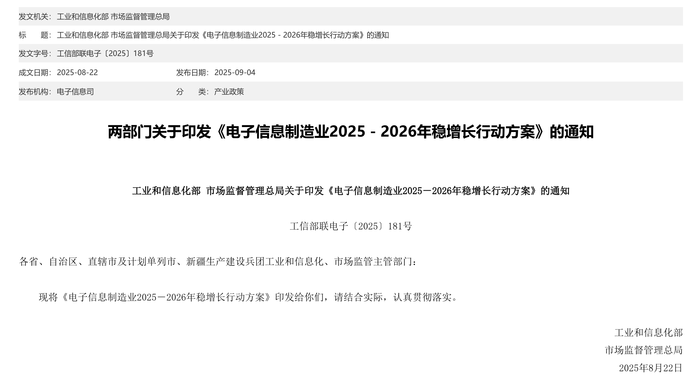 兩部門關于印發《電子信息制造業2025-2026年穩增長行動方案》的通知