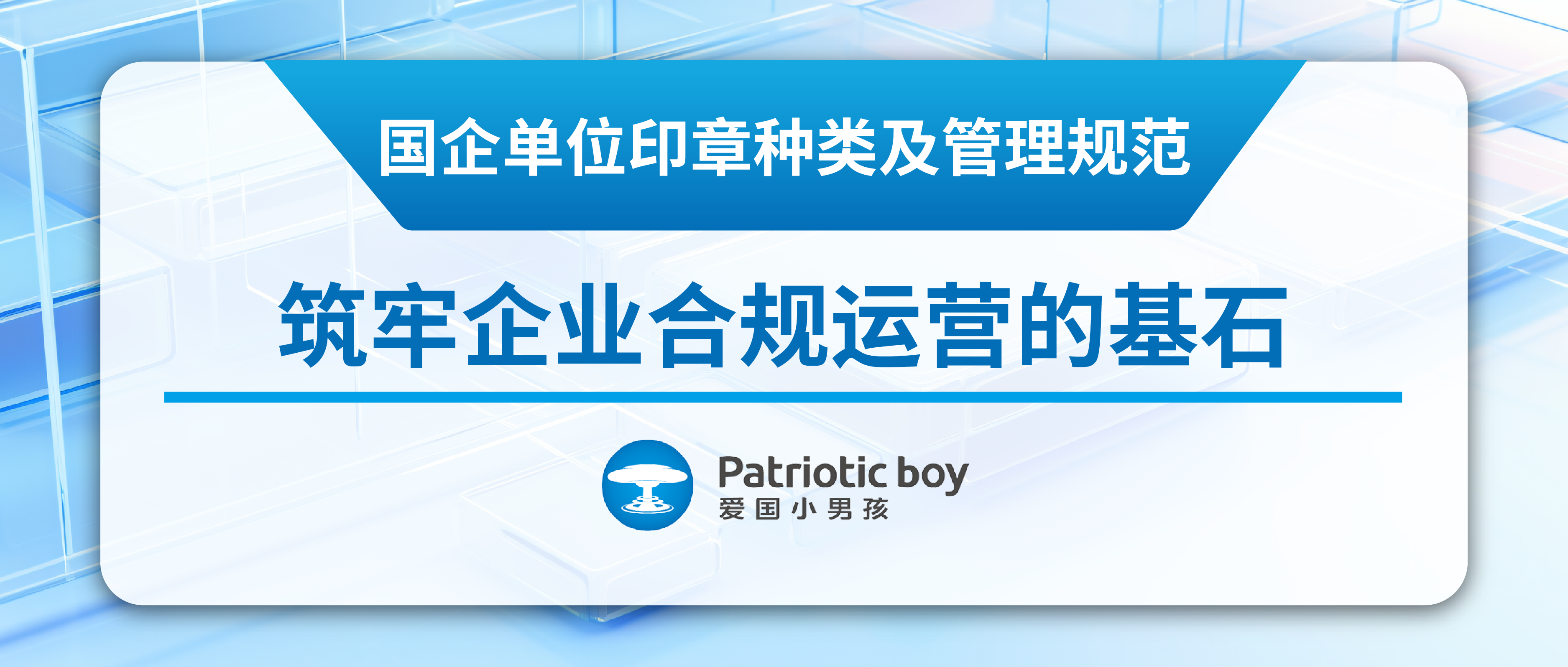 國企單位印章種類及管理規(guī)范:筑牢企業(yè)合規(guī)運營的基石